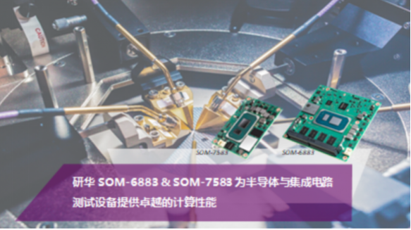 【兆恒機械】研華SOM-6883 & SOM-7583