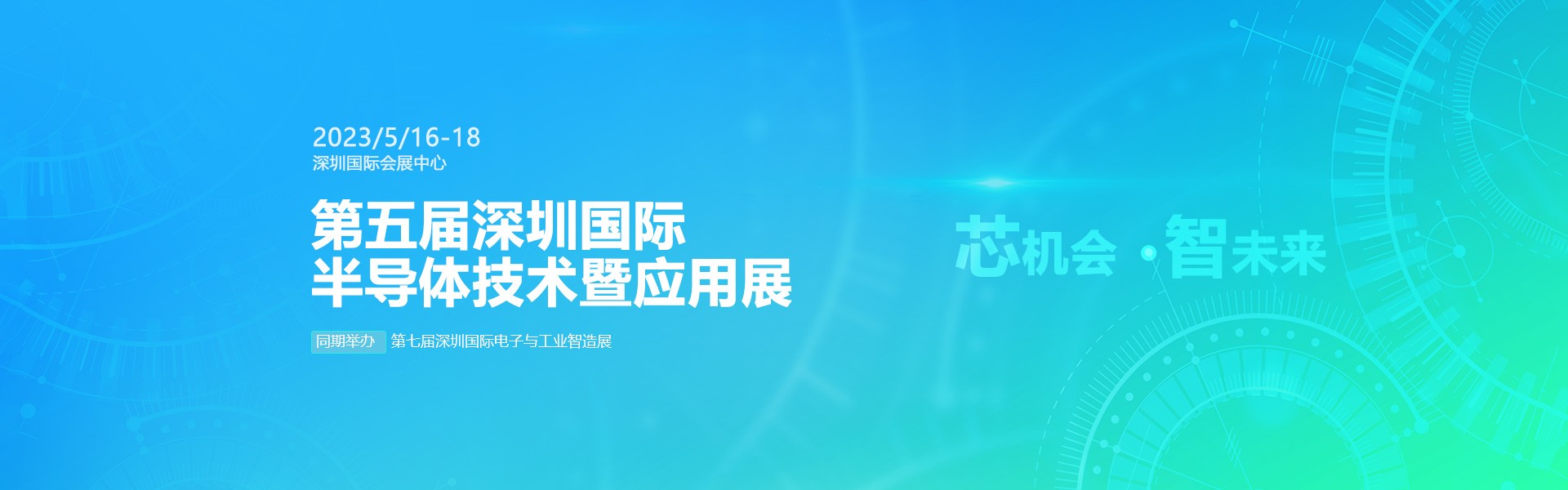 芯機會、智未來，兆恒機械在第五屆深圳半導體技術暨應用展與您相約！